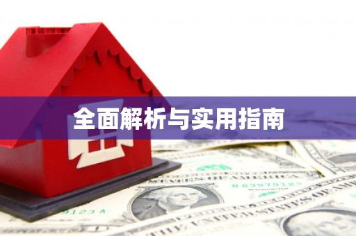 定州全面解析与实用指南