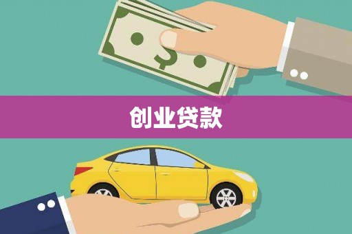 定州创业贷款