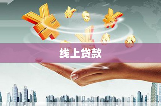 定州线上贷款