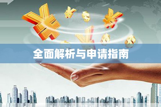 定州全面解析与申请指南