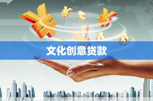 定州文化创意贷款