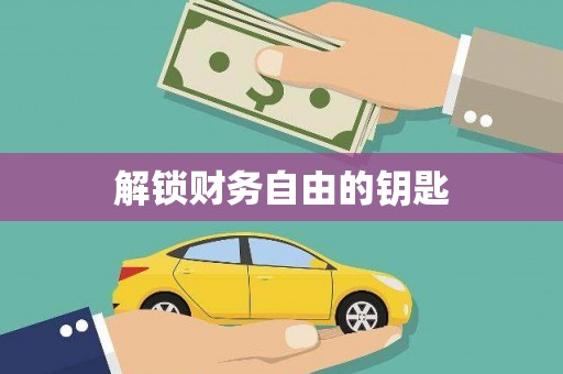 定州解锁财务自由的钥匙