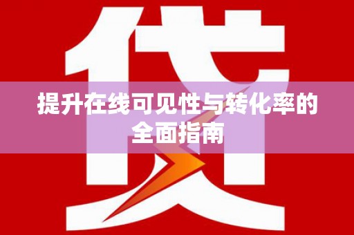 定州提升在线可见性与转化率的全面指南