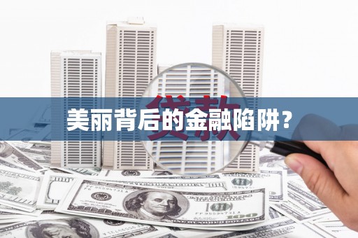 定州美丽背后的金融陷阱？