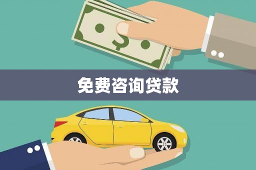 定州免费咨询贷款