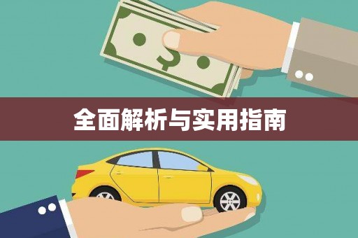 定州全面解析与实用指南