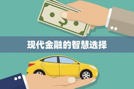定州现代金融的智慧选择