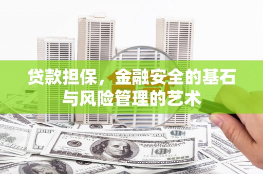 定州贷款担保，金融安全的基石与风险管理的艺术