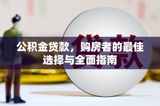 定州公积金贷款，购房者的最佳选择与全面指南