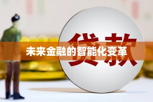 定州未来金融的智能化变革