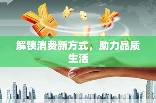 定州解锁消费新方式，助力品质生活