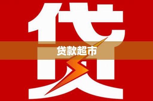 定州贷款超市