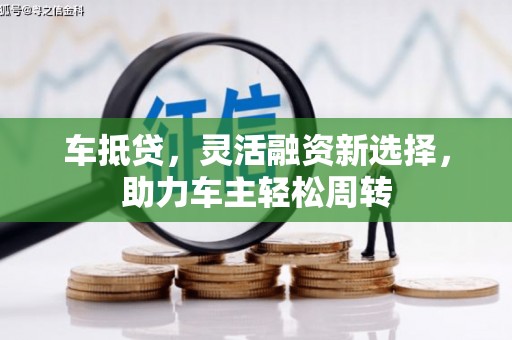 定州车抵贷，灵活融资新选择，助力车主轻松周转