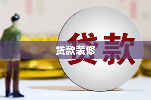定州贷款装修