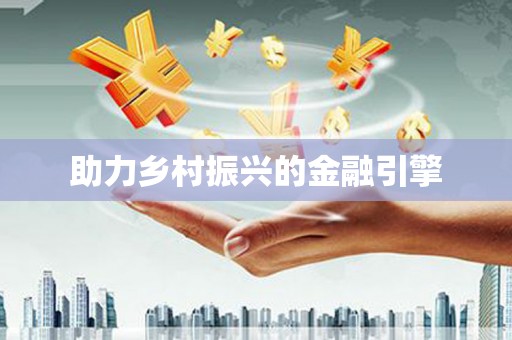 定州助力乡村振兴的金融引擎