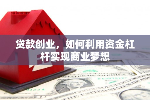 定州贷款创业，如何利用资金杠杆实现商业梦想