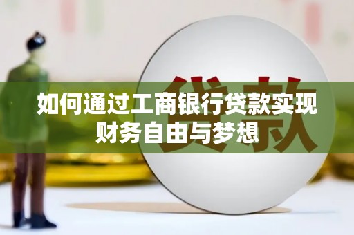 定州如何通过工商银行贷款实现财务自由与梦想