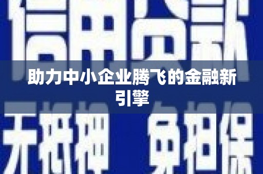 定州助力中小企业腾飞的金融新引擎