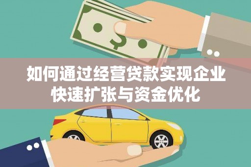 定州如何通过经营贷款实现企业快速扩张与资金优化