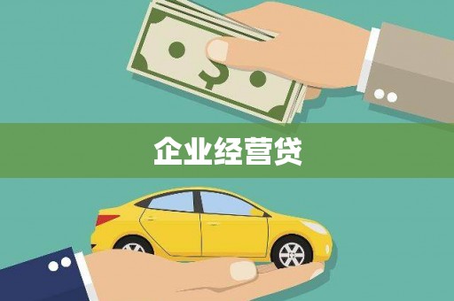 定州企业经营贷