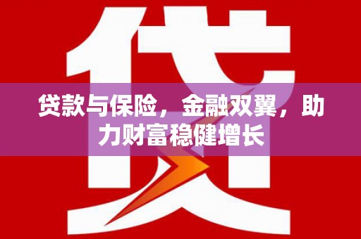 定州贷款与保险，金融双翼，助力财富稳健增长