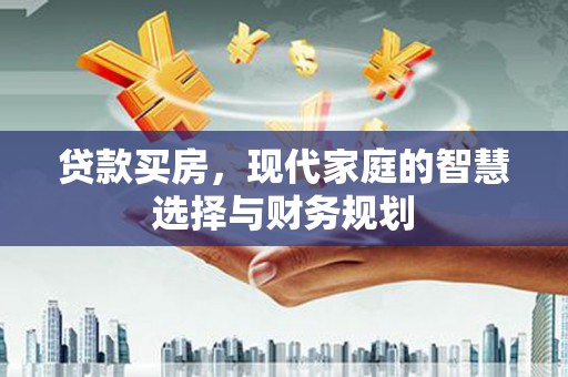 定州贷款买房，现代家庭的智慧选择与财务规划