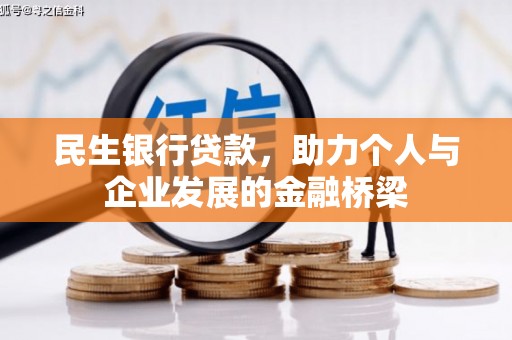 定州民生银行贷款，助力个人与企业发展的金融桥梁