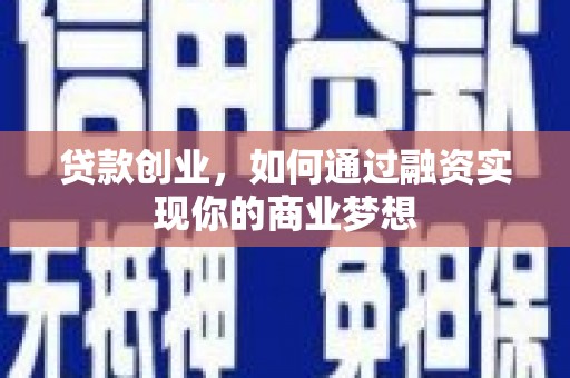 定州贷款创业，如何通过融资实现你的商业梦想