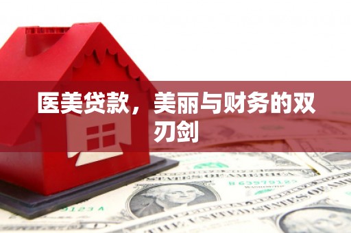 定州医美贷款，美丽与财务的双刃剑