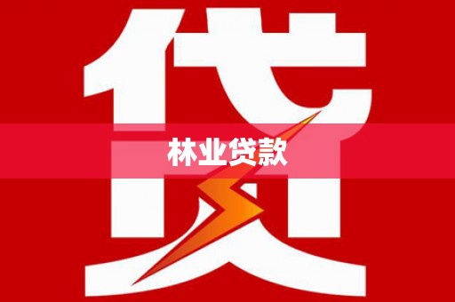 定州林业贷款