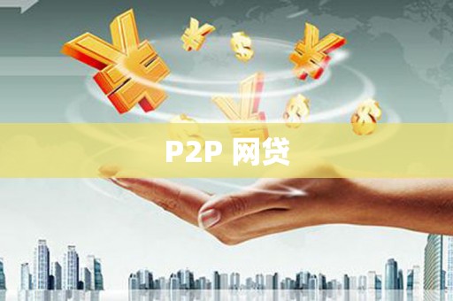 定州P2P 网贷