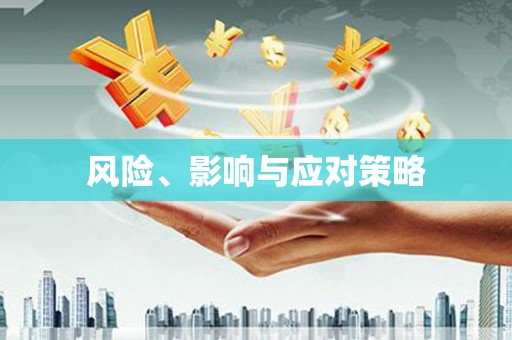 定州风险、影响与应对策略