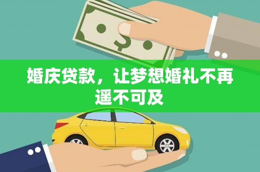 定州婚庆贷款，让梦想婚礼不再遥不可及