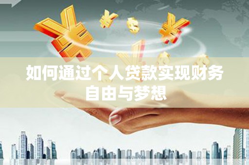 定州如何通过个人贷款实现财务自由与梦想