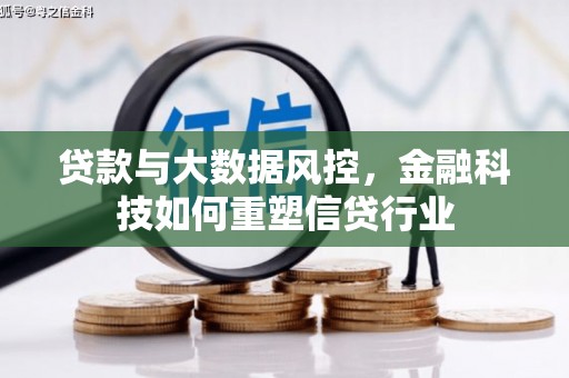 定州贷款与大数据风控，金融科技如何重塑信贷行业