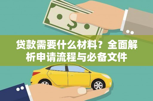 定州贷款需要什么材料？全面解析申请流程与必备文件
