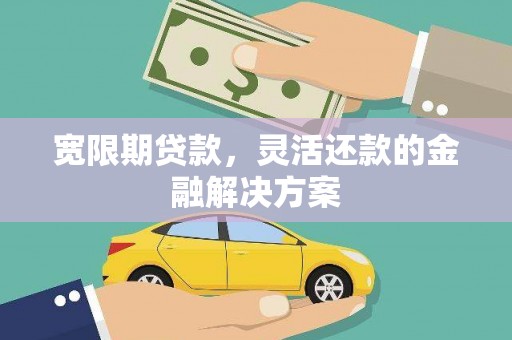 定州宽限期贷款，灵活还款的金融解决方案
