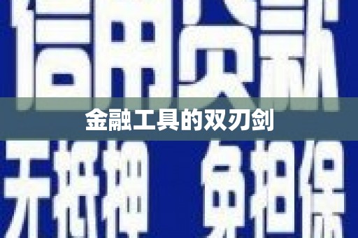 定州金融工具的双刃剑