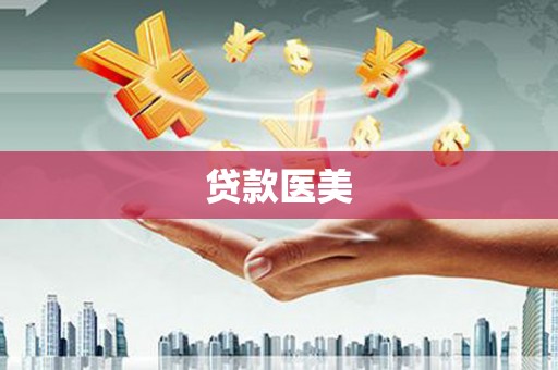 定州贷款医美