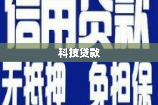 定州科技贷款