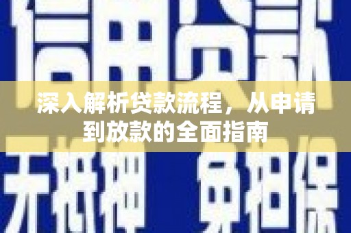 定州深入解析贷款流程，从申请到放款的全面指南