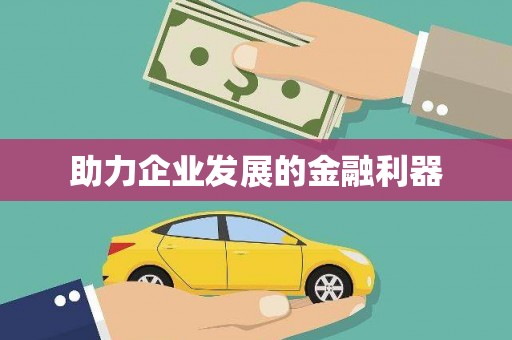 定州助力企业发展的金融利器