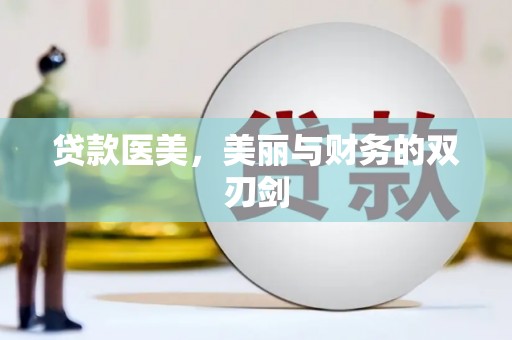 定州贷款医美，美丽与财务的双刃剑