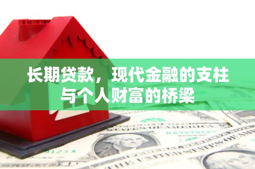 定州长期贷款，现代金融的支柱与个人财富的桥梁