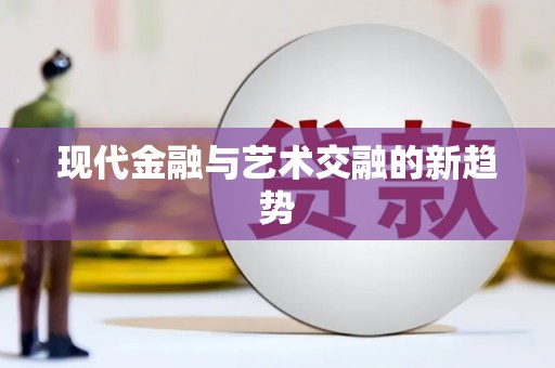 定州现代金融与艺术交融的新趋势