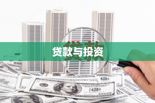 定州贷款与投资
