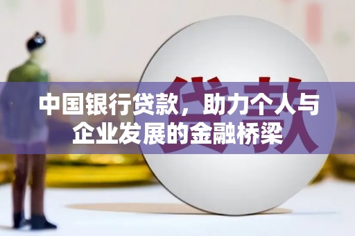 定州中国银行贷款，助力个人与企业发展的金融桥梁
