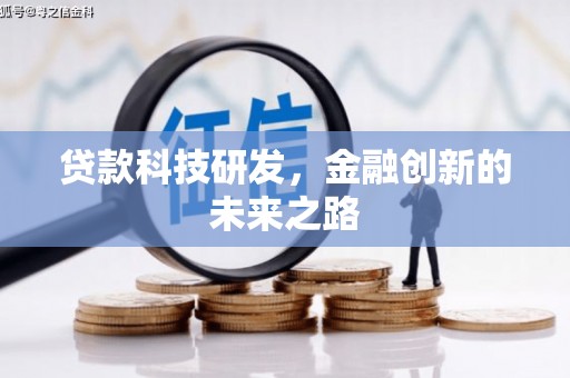 定州贷款科技研发，金融创新的未来之路