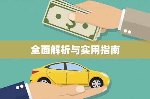 定州全面解析与实用指南