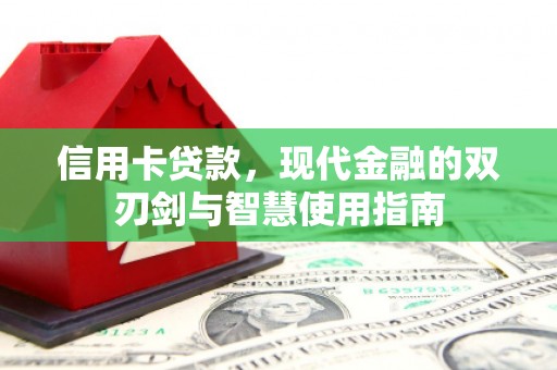 定州信用卡贷款，现代金融的双刃剑与智慧使用指南